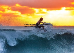 亿兆体育-皇家马德里欧冠三连冠辉煌阵容今何在？五人告别绿茵，传奇星散四方