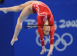 亿兆体育-赛制改革后的2019中国击剑俱乐部联赛，赞誉与争议并存