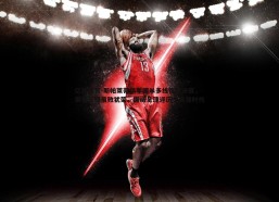 亿兆体育-斯帕莱蒂领军国米多线饮恨决赛，赛季征程虽败犹荣，挪威足球迎历史最强时代