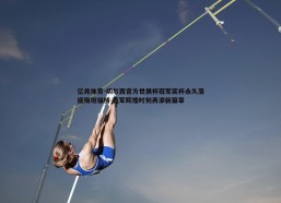 亿兆体育-切尔西官方世俱杯冠军奖杯永久落座斯坦福桥 蓝军辉煌时刻再添新篇章