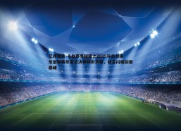 亿兆体育-小白赛事秘籍之2019年击剑俱乐部联赛年度总决赛精彩落幕，新星闪耀剑道巅峰