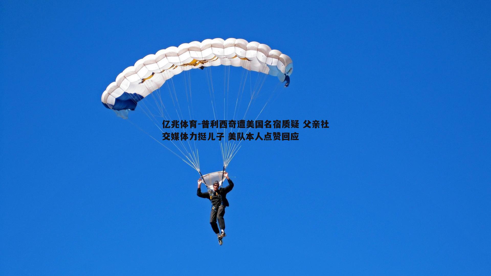 普利西奇遭美国名宿质疑 父亲社交媒体力挺儿子 美队本人点赞回应