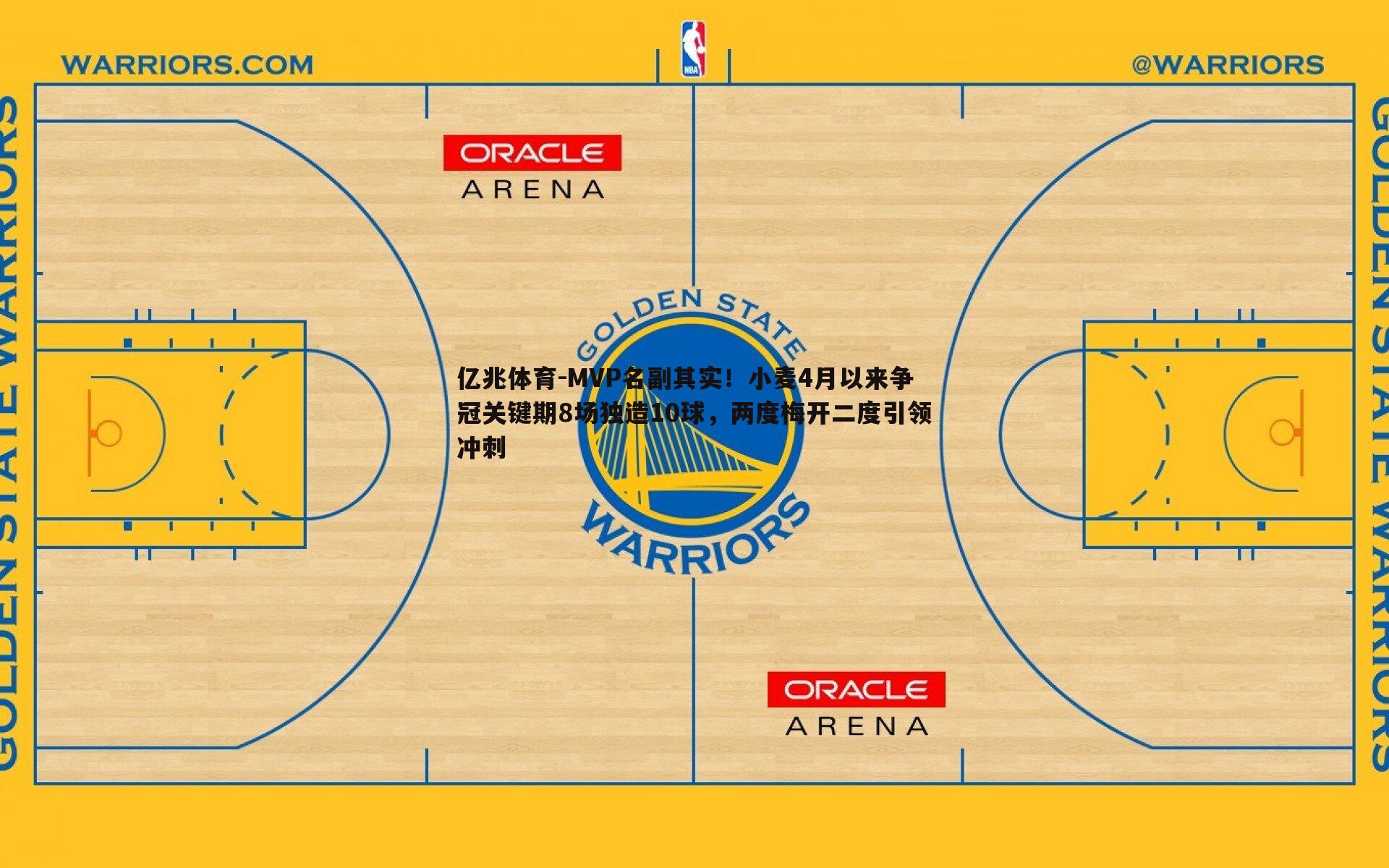 MVP名副其实！小麦4月以来争冠关键期8场独造10球，两度梅开二度引领冲刺