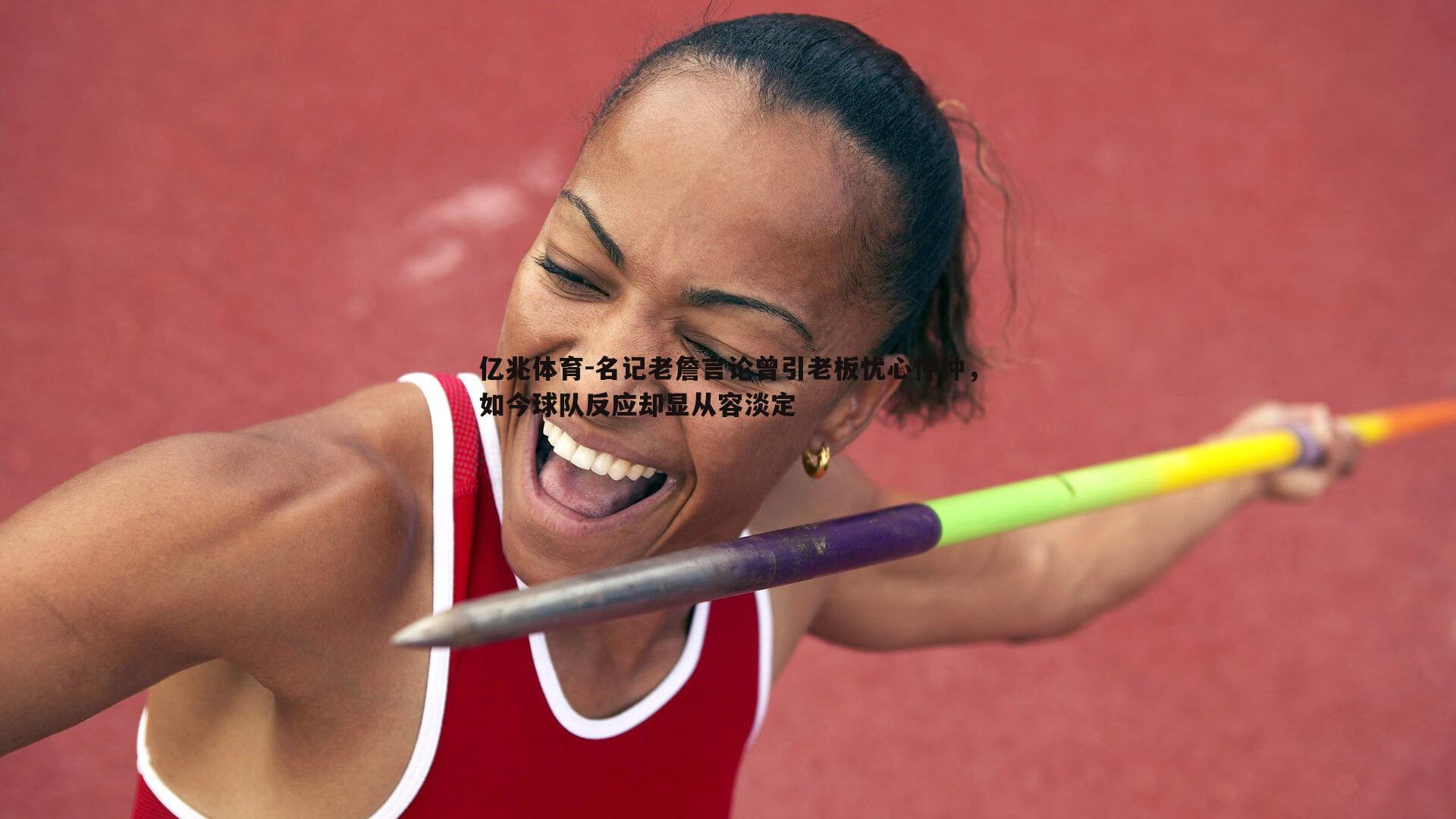 名记老詹言论曾引老板忧心忡忡，如今球队反应却显从容淡定
