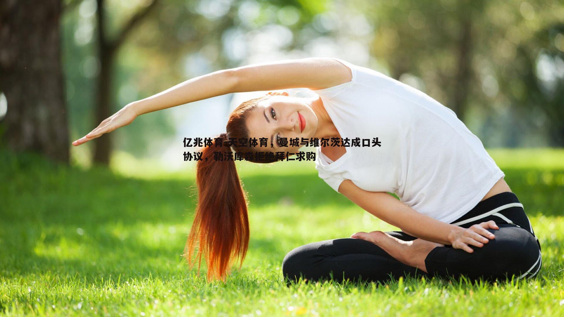 天空体育，曼城与维尔茨达成口头协议，勒沃库森拒绝拜仁求购