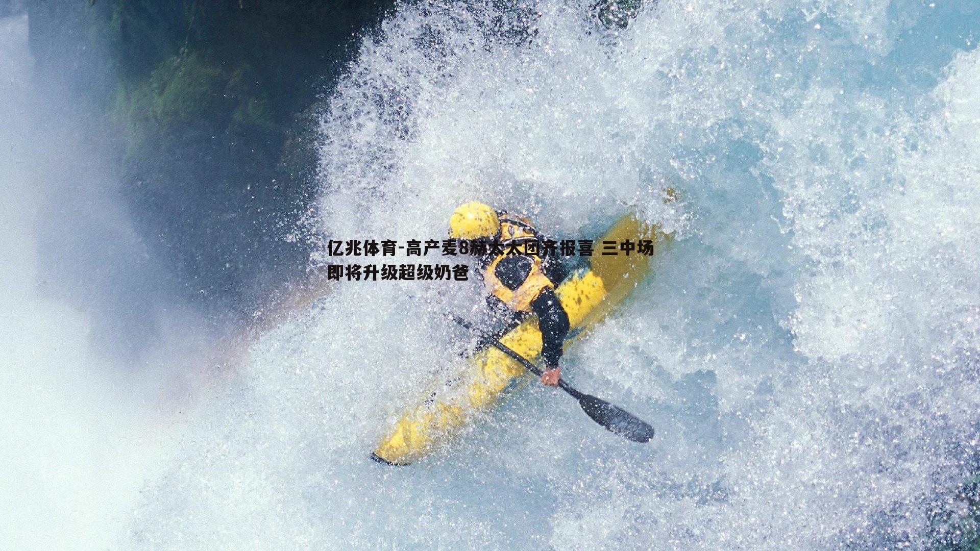 高产麦8赫太太团齐报喜 三中场即将升级超级奶爸