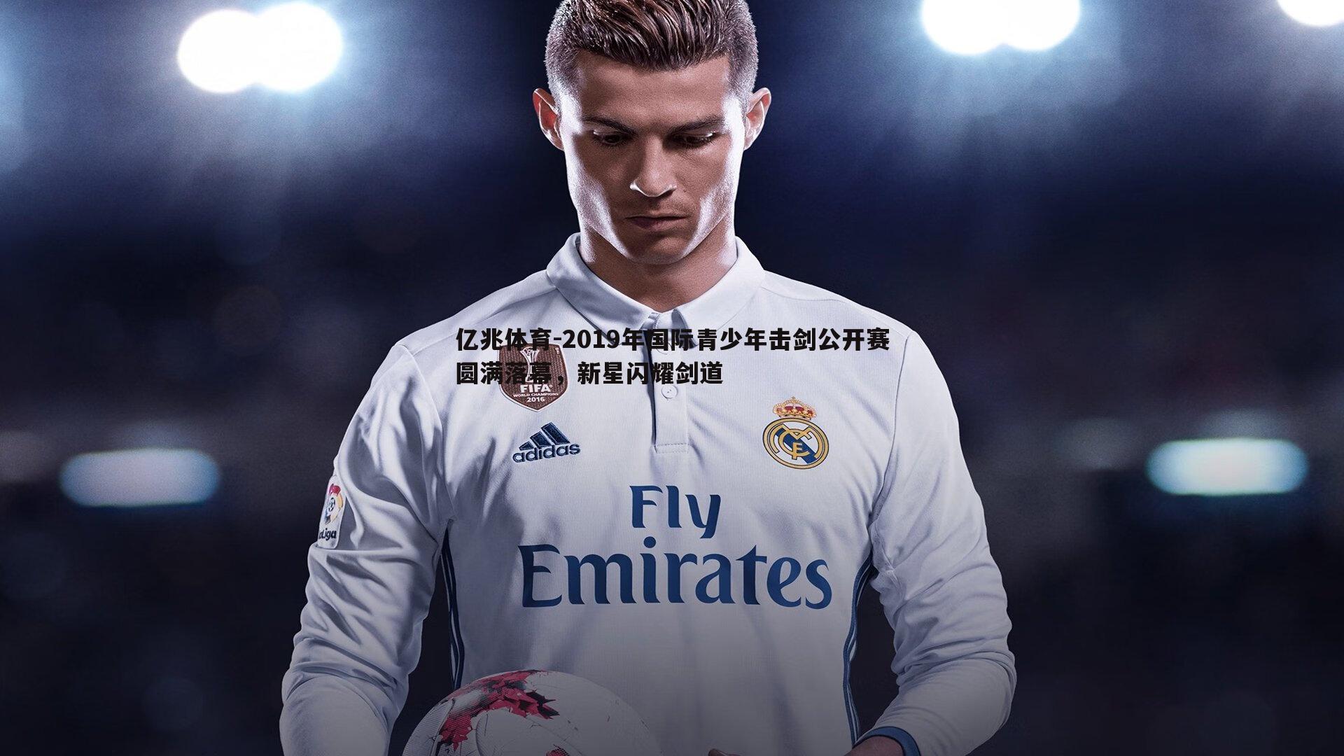 2019年国际青少年击剑公开赛圆满落幕,新星闪耀剑道