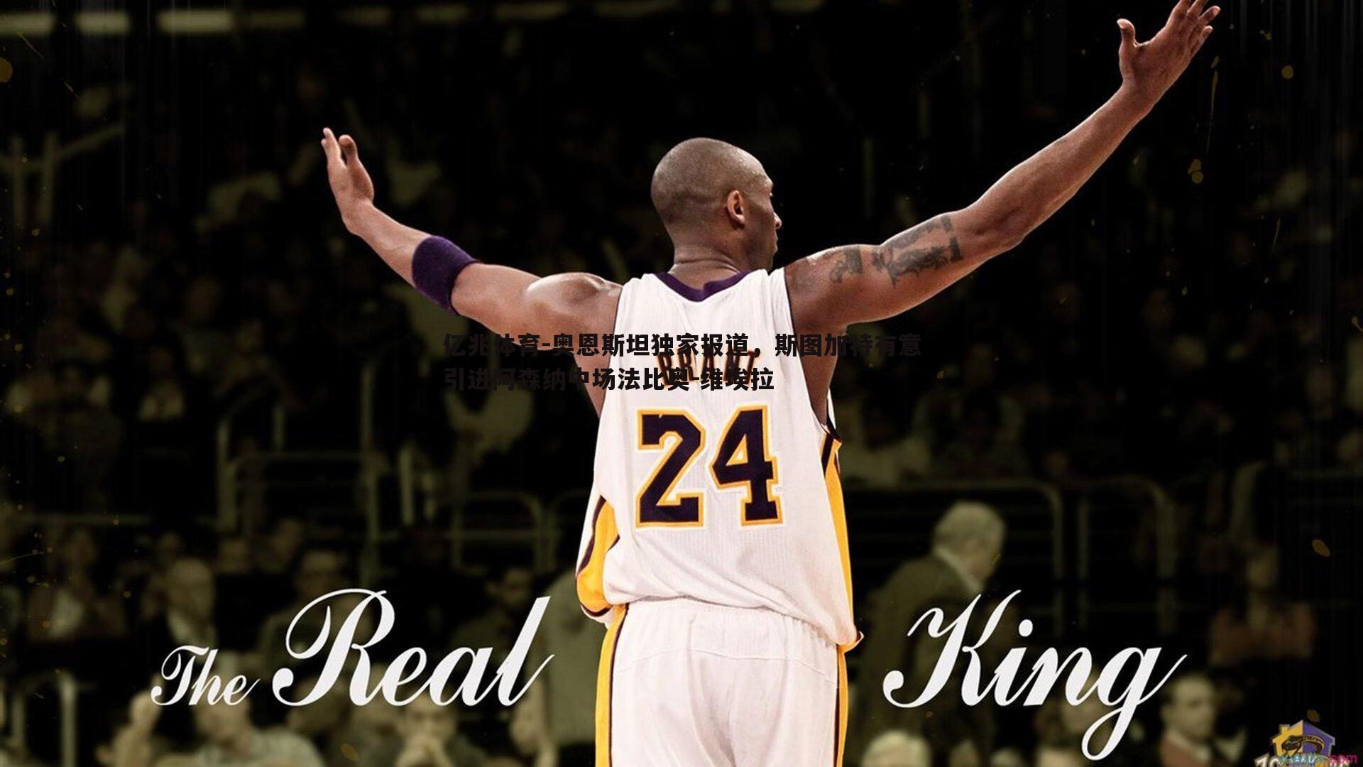 奥恩斯坦独家报道,斯图加特有意引进阿森纳中场法比奥-维埃拉