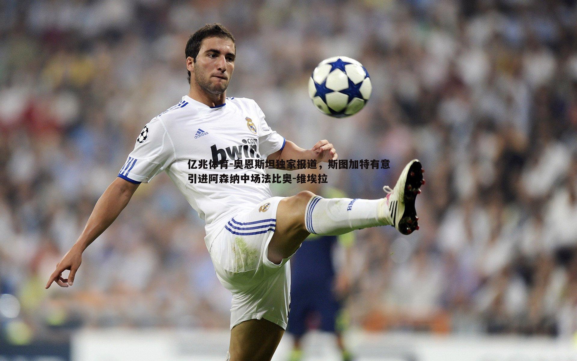 奥恩斯坦独家报道,斯图加特有意引进阿森纳中场法比奥-维埃拉