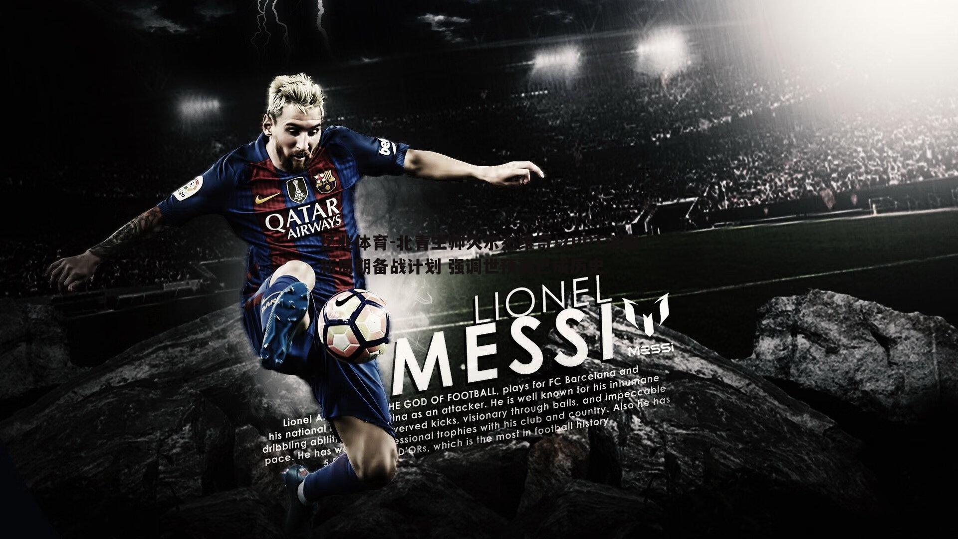 北青主帅久尔杰维奇以PPT详解新周期备战计划 强调世预赛已成历史