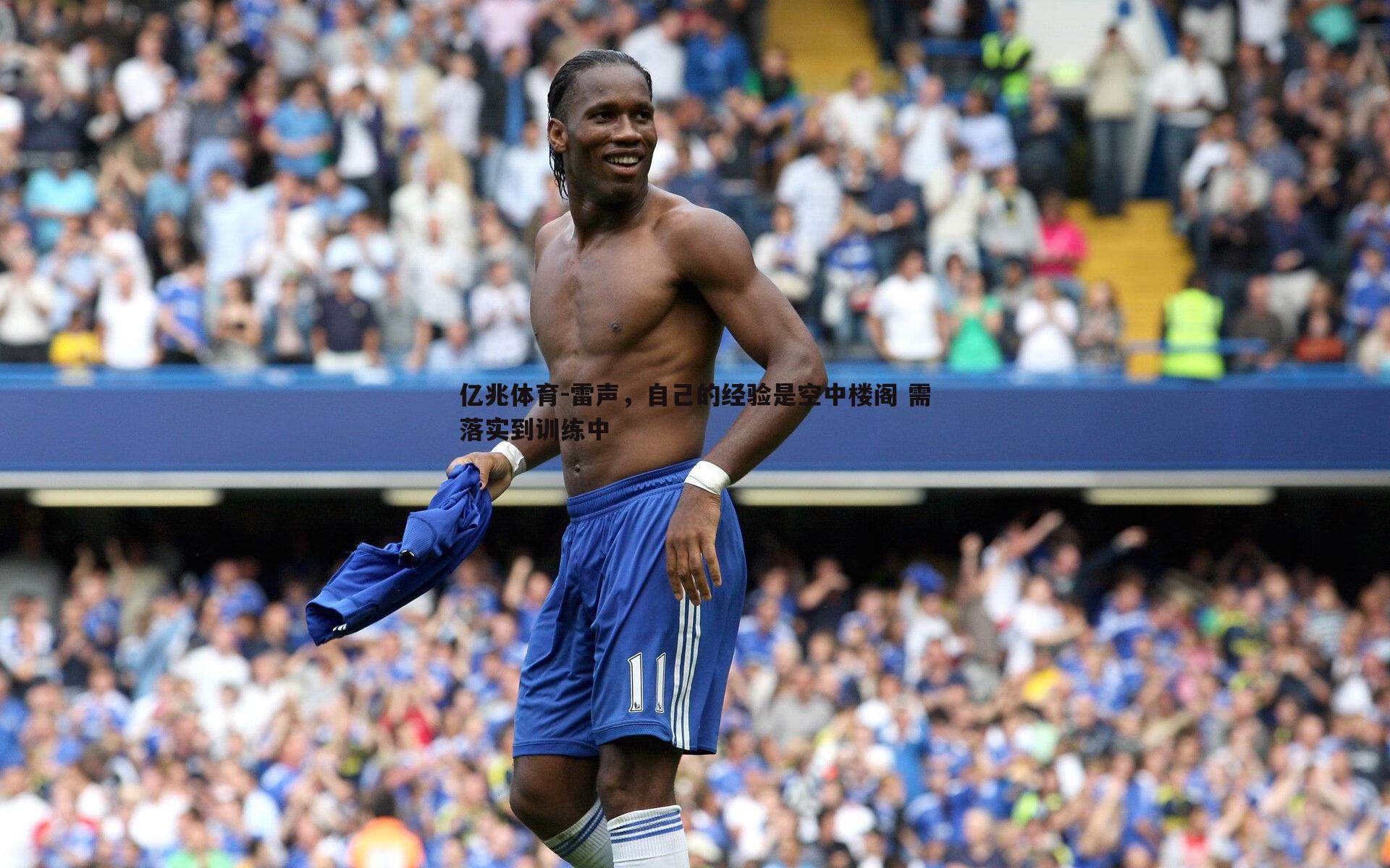 雷声,自己的经验是空中楼阁 需落实到训练中