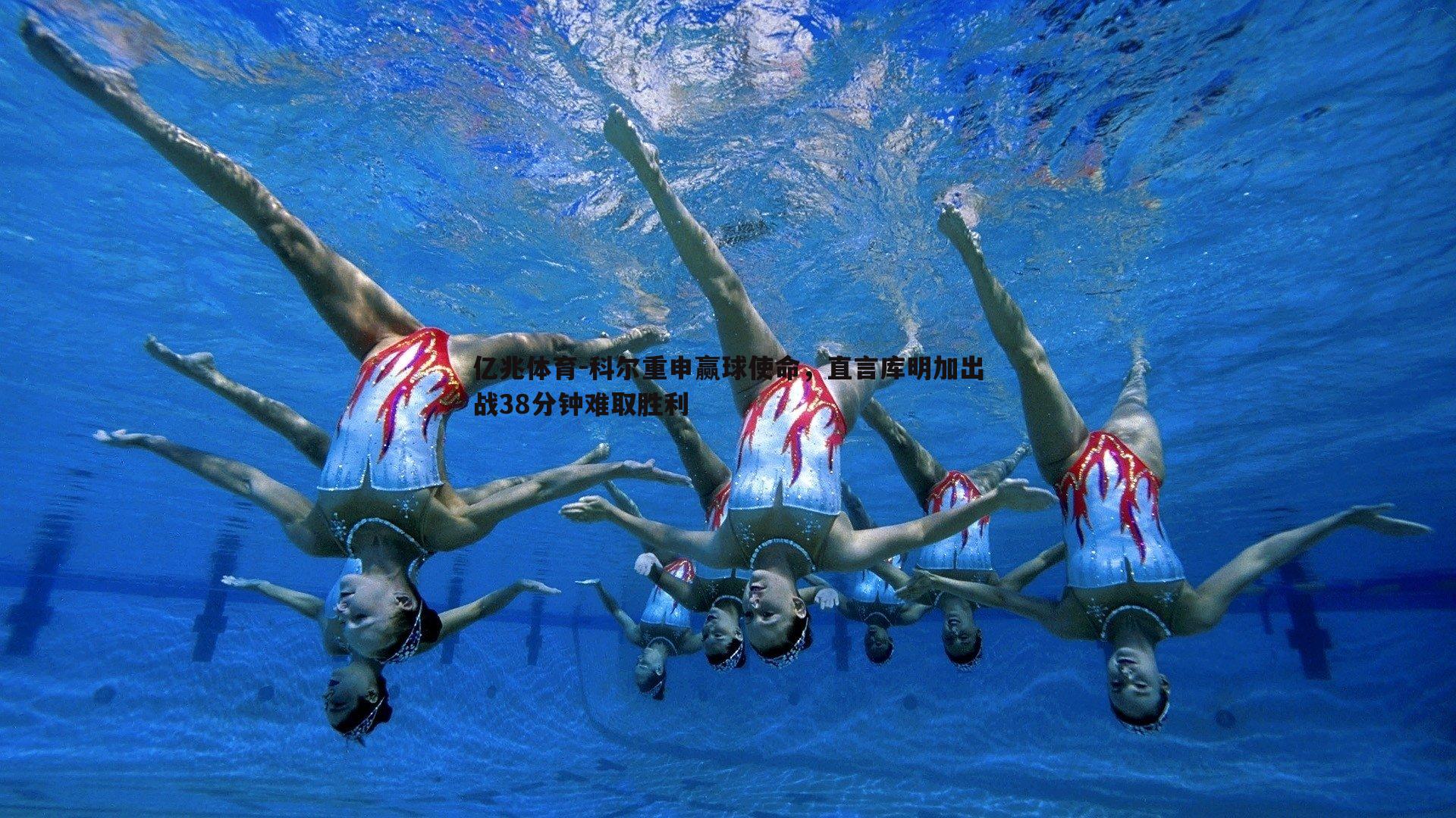 科尔重申赢球使命,直言库明加出战38分钟难取胜利