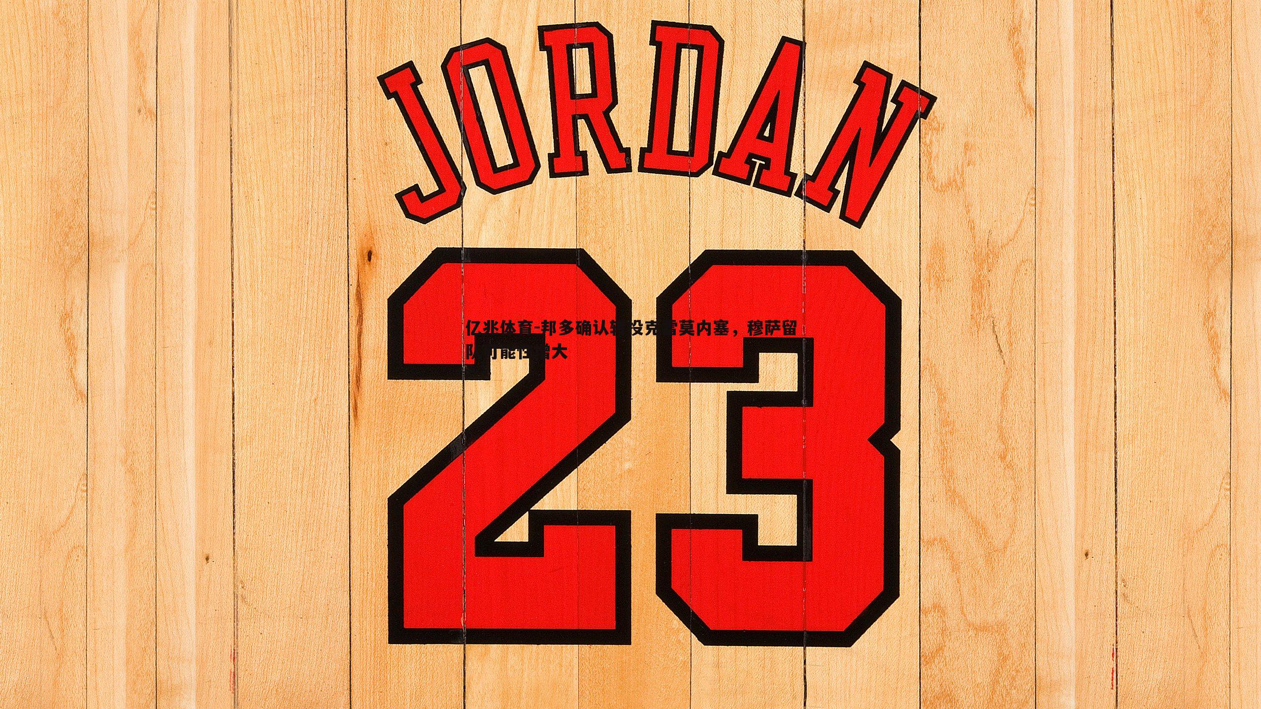 邦多确认转投克雷莫内塞,穆萨留队可能性增大