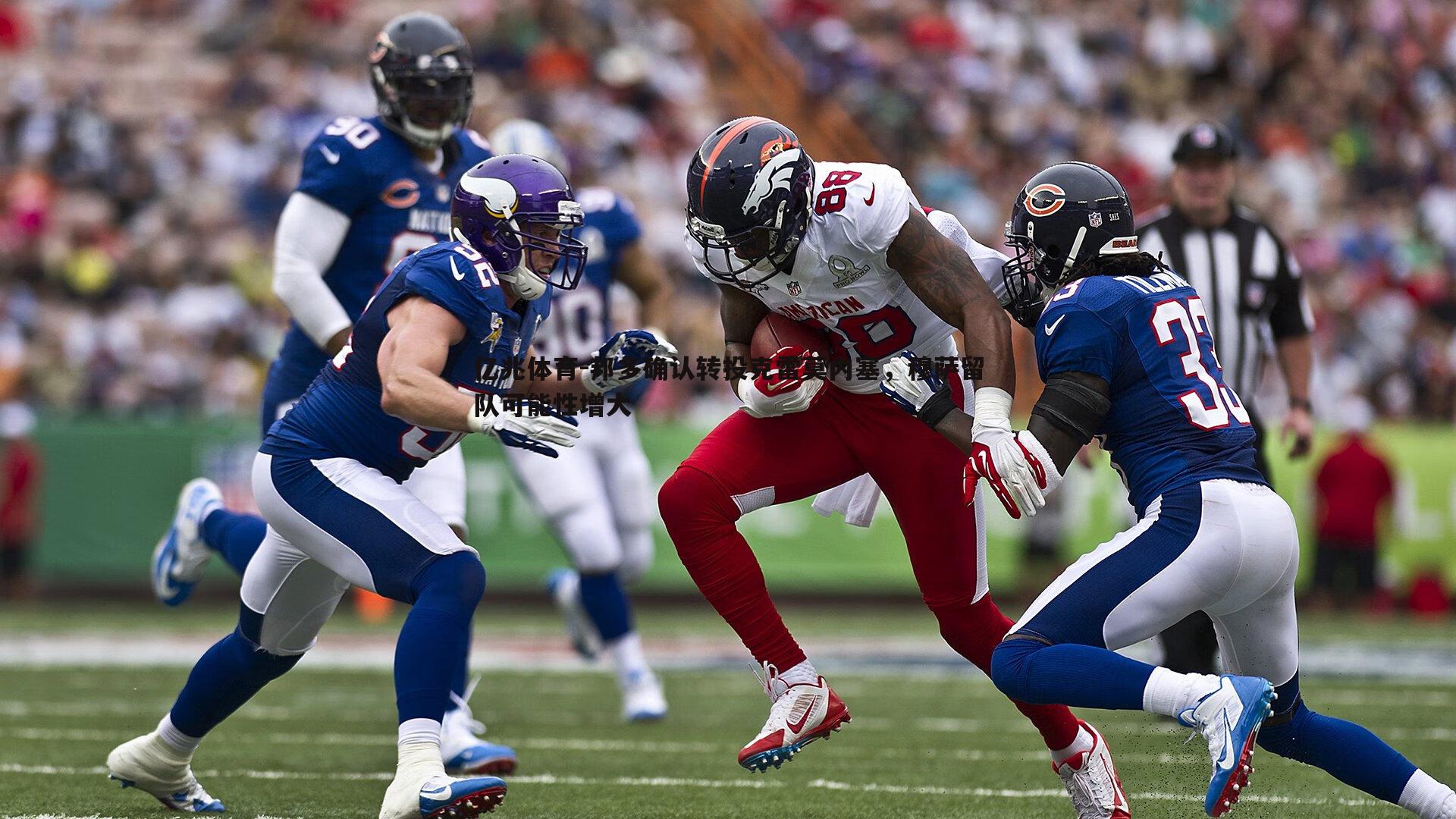 邦多确认转投克雷莫内塞,穆萨留队可能性增大