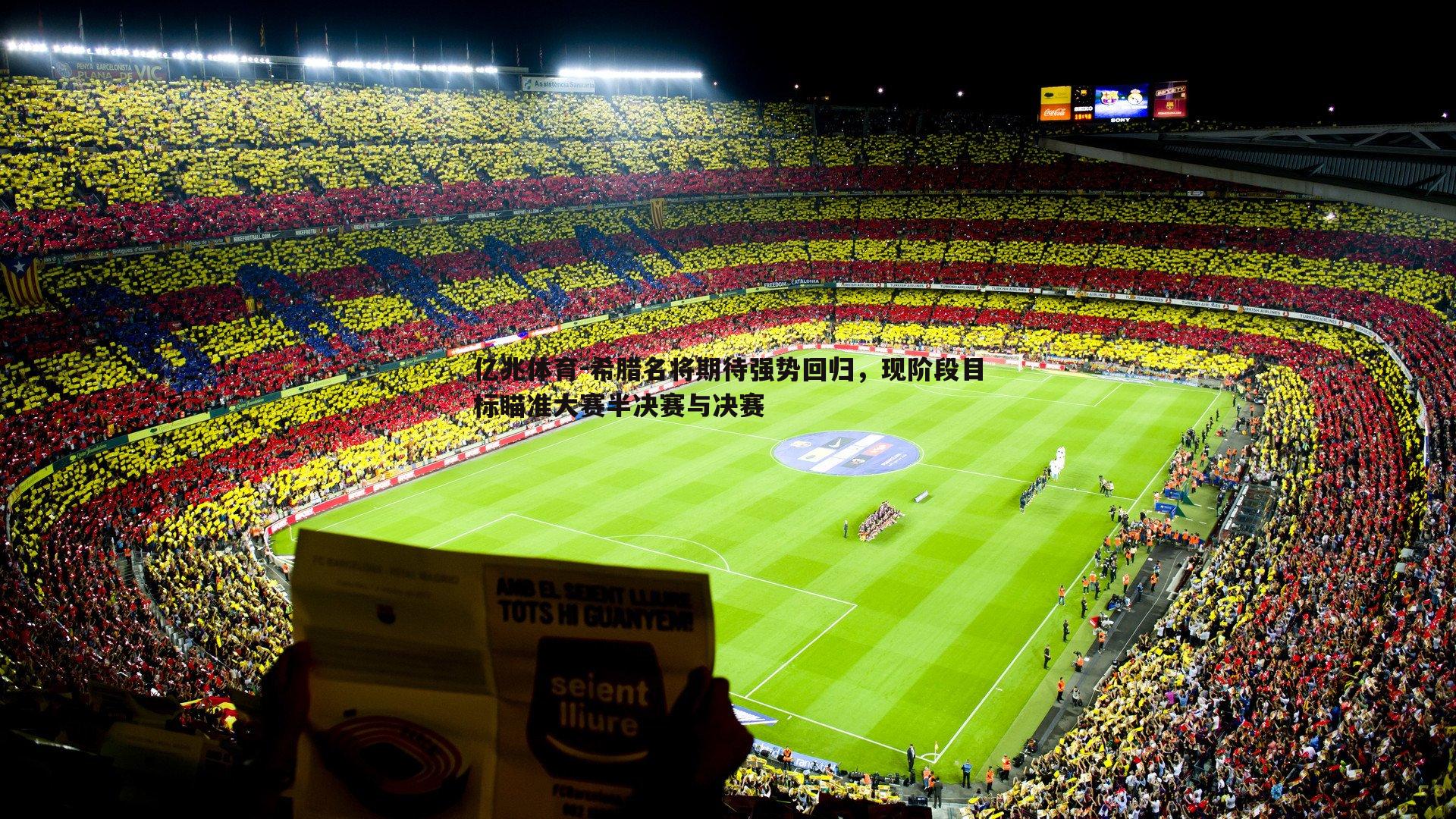 希腊名将期待强势回归，现阶段目标瞄准大赛半决赛与决赛