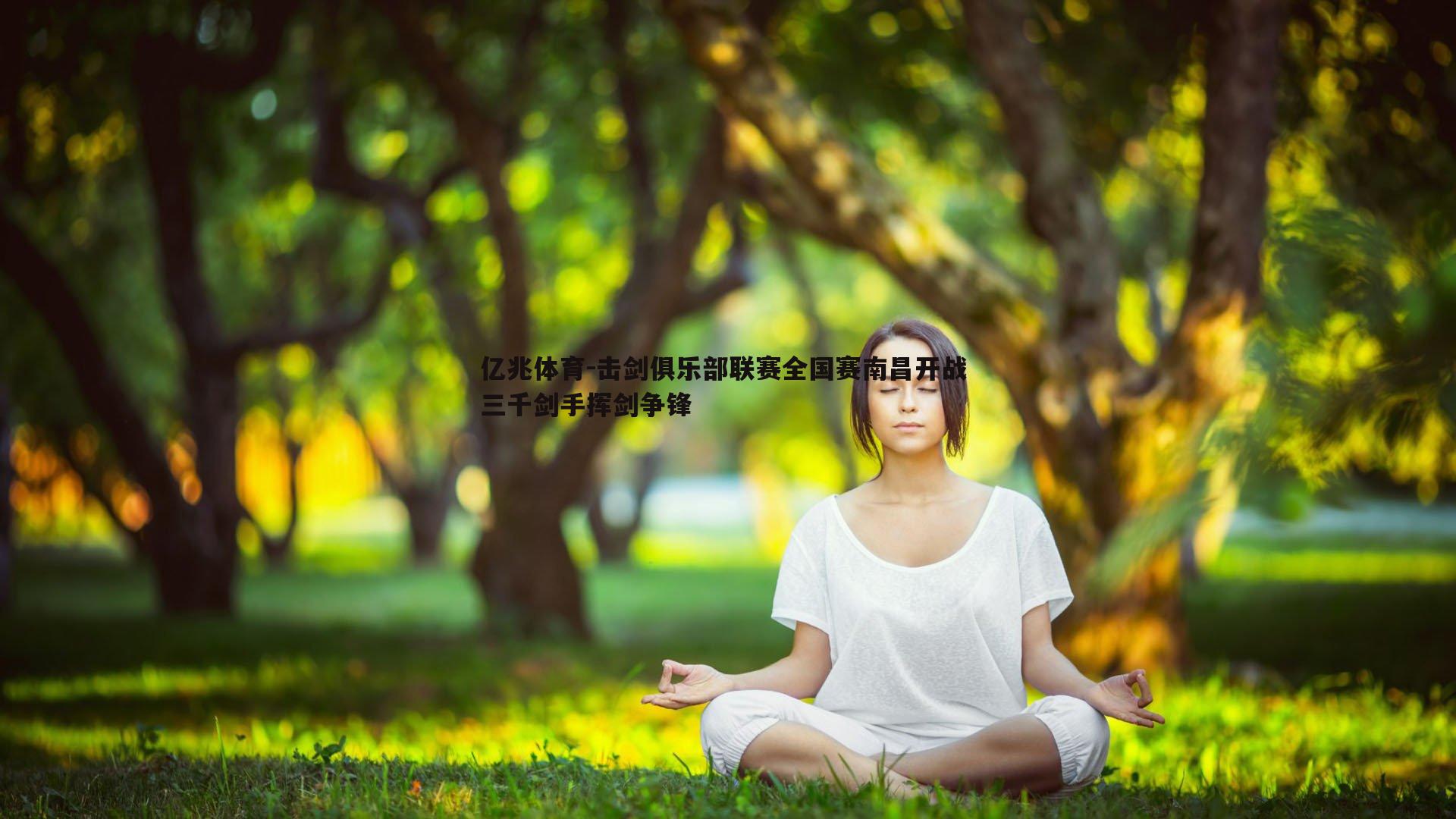 击剑俱乐部联赛全国赛南昌开战 三千剑手挥剑争锋