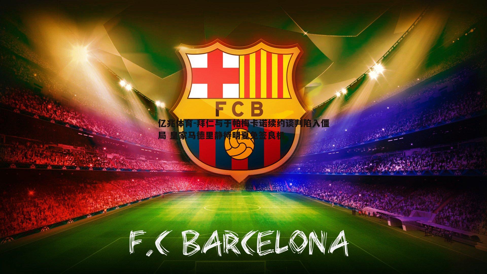 拜仁与于帕梅卡诺续约谈判陷入僵局 皇家马德里静待明夏免签良机