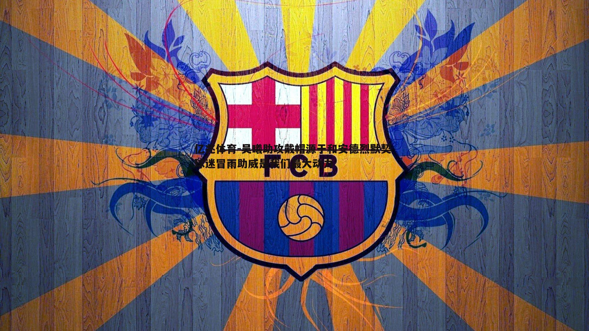 吴曦助攻戴帽源于和安德烈默契 球迷冒雨助威是我们最大动力