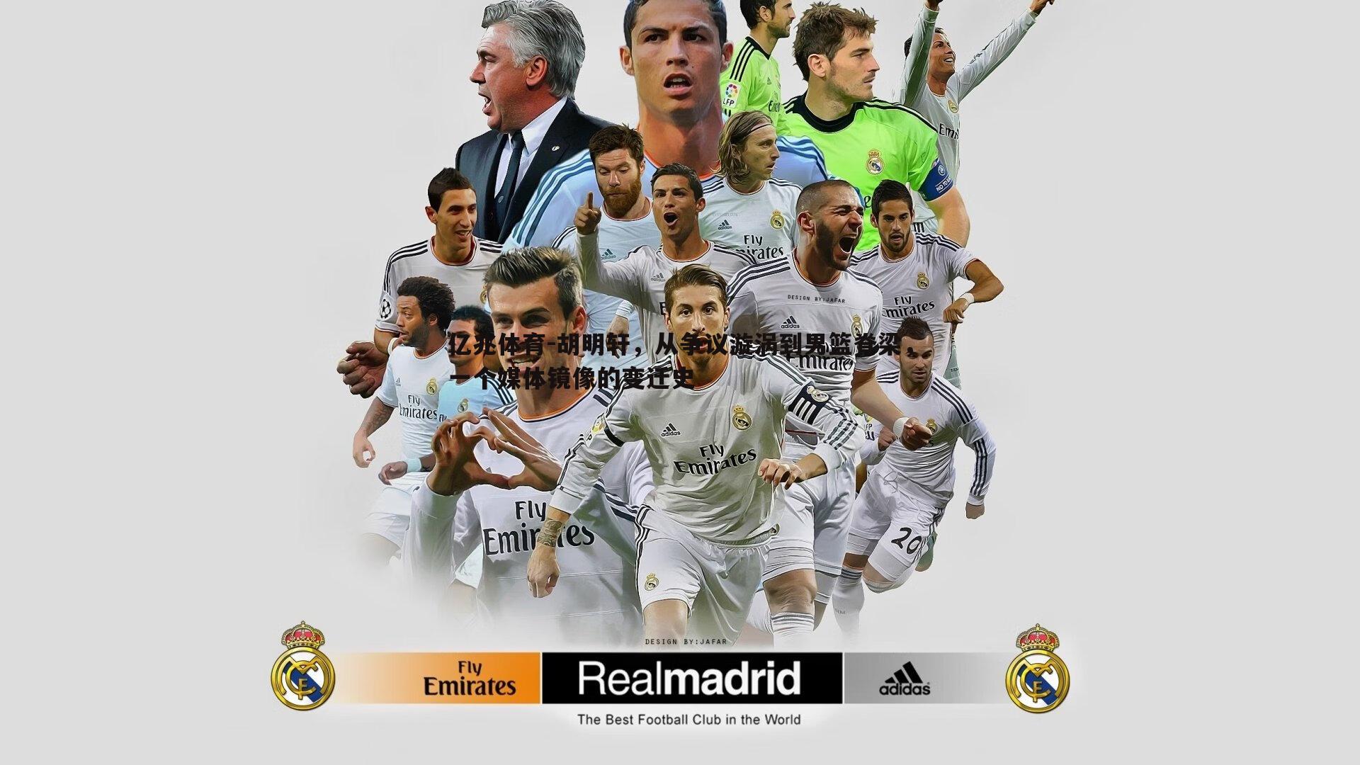 胡明轩,从争议漩涡到男篮脊梁,一个媒体镜像的变迁史