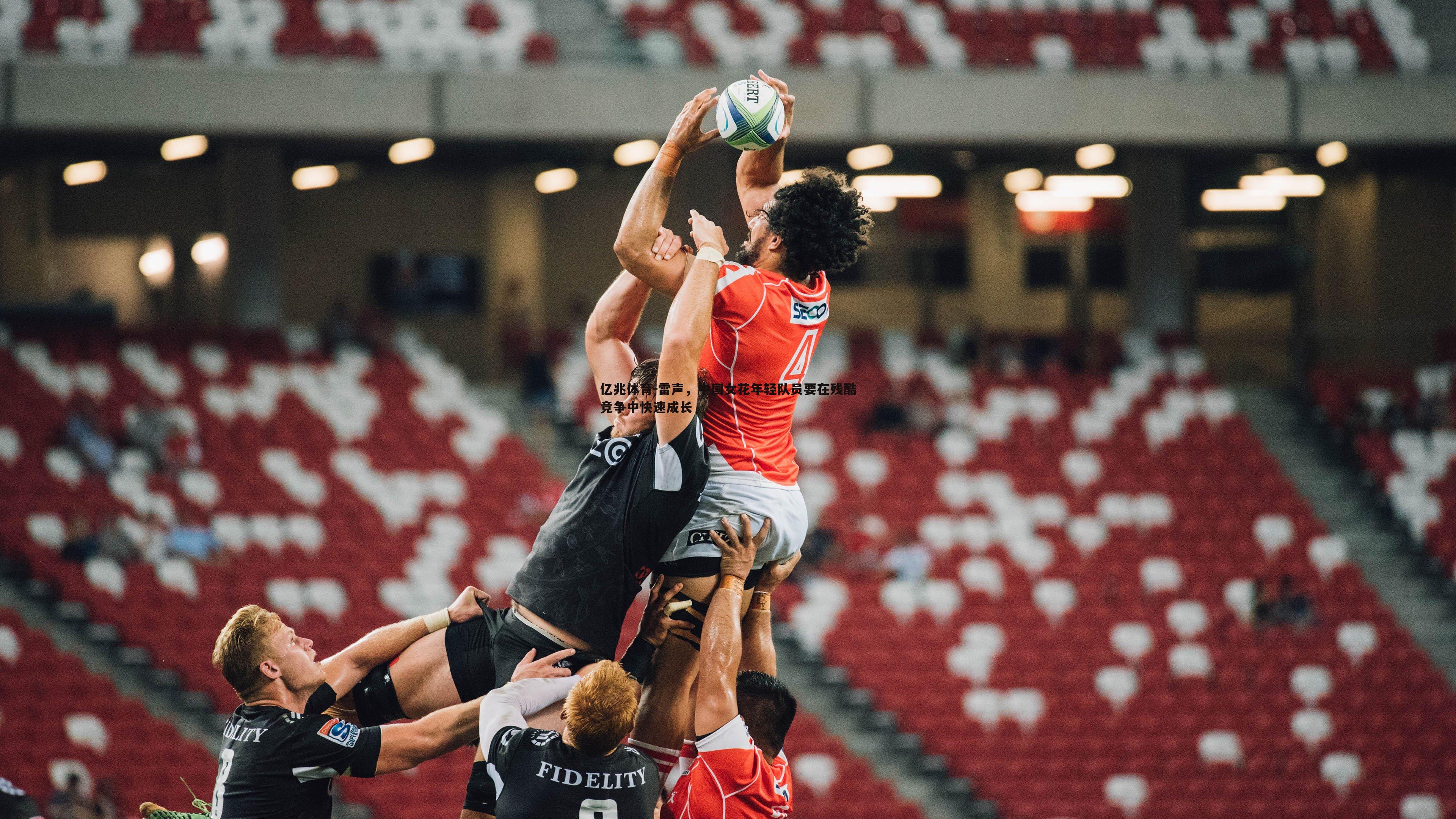 雷声,中国女花年轻队员要在残酷竞争中快速成长