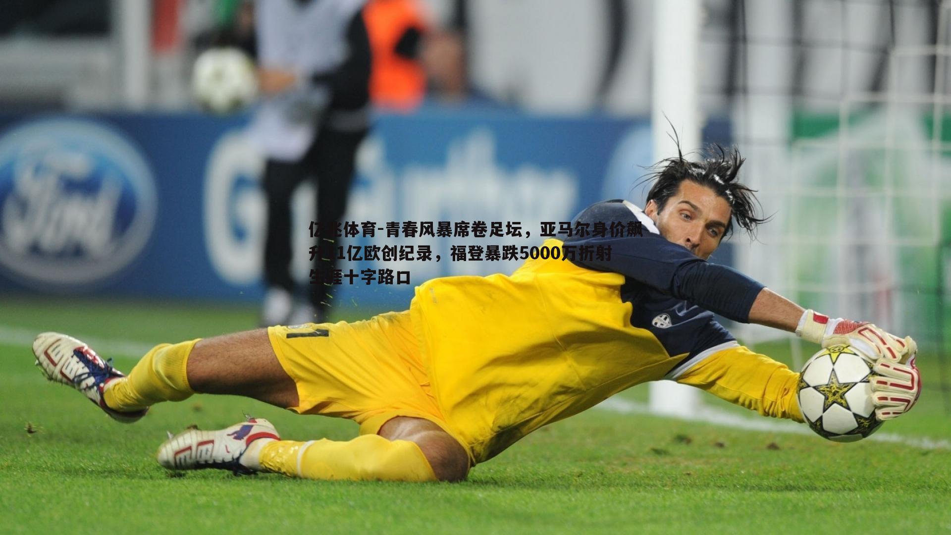 青春风暴席卷足坛,亚马尔身价飙升11亿欧创纪录,福登暴跌5000万折射生涯十字路口