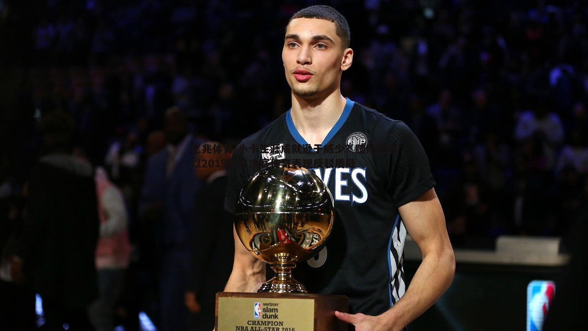 小卡生涯成就逊于威少？随队记者以2019年总决赛传奇表现反驳质疑