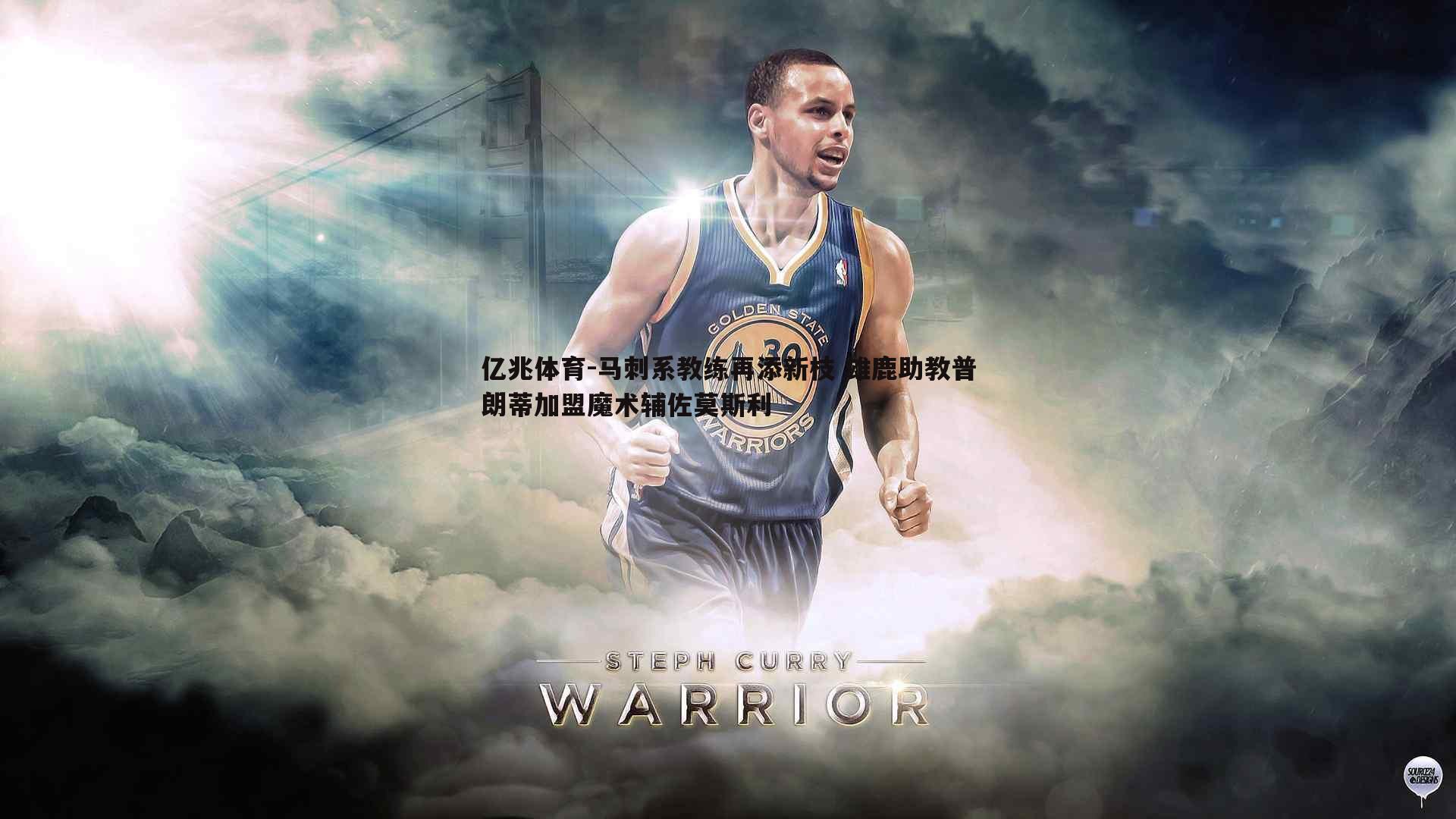 马刺系教练再添新枝 雄鹿助教普朗蒂加盟魔术辅佐莫斯利