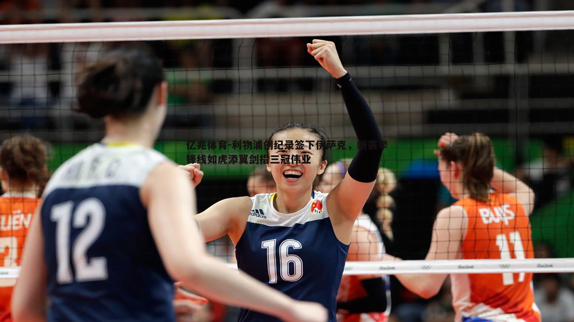 利物浦创纪录签下伊萨克，新赛季锋线如虎添翼剑指三冠伟业