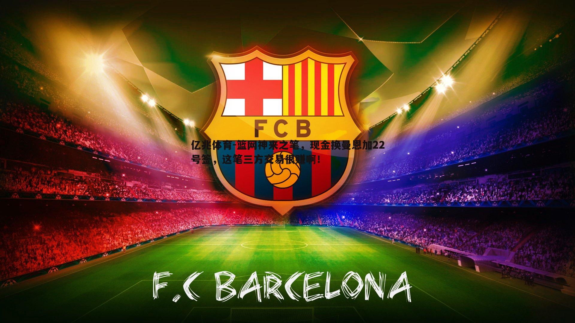 篮网神来之笔，现金换曼恩加22号签，这笔三方交易很赚啊！