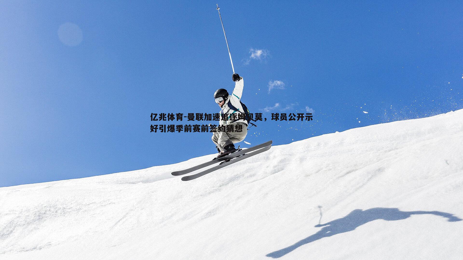 曼联加速追逐姆贝莫，球员公开示好引爆季前赛前签约猜想