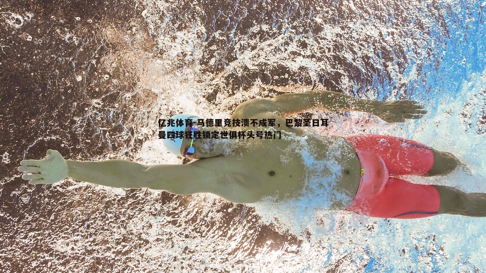 马德里竞技溃不成军,巴黎圣日耳曼四球狂胜锁定世俱杯头号热门