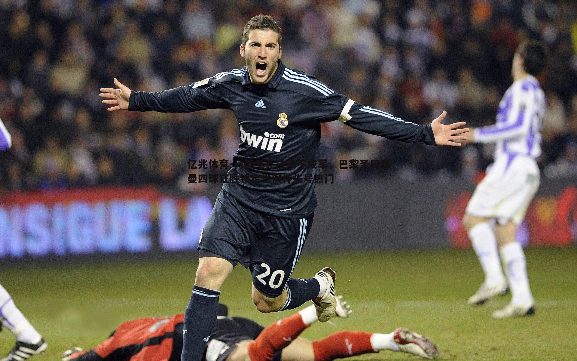 马德里竞技溃不成军,巴黎圣日耳曼四球狂胜锁定世俱杯头号热门