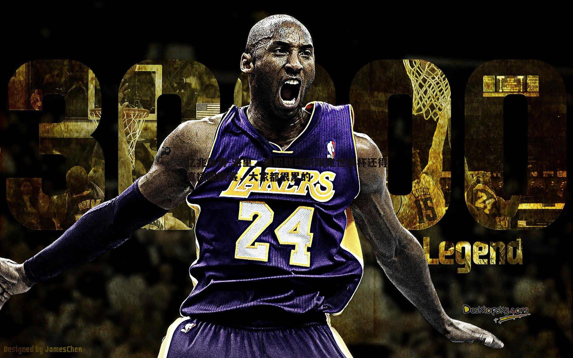 洛里,美职联球队踢完世俱杯还得直接踢联赛,大家都很累的