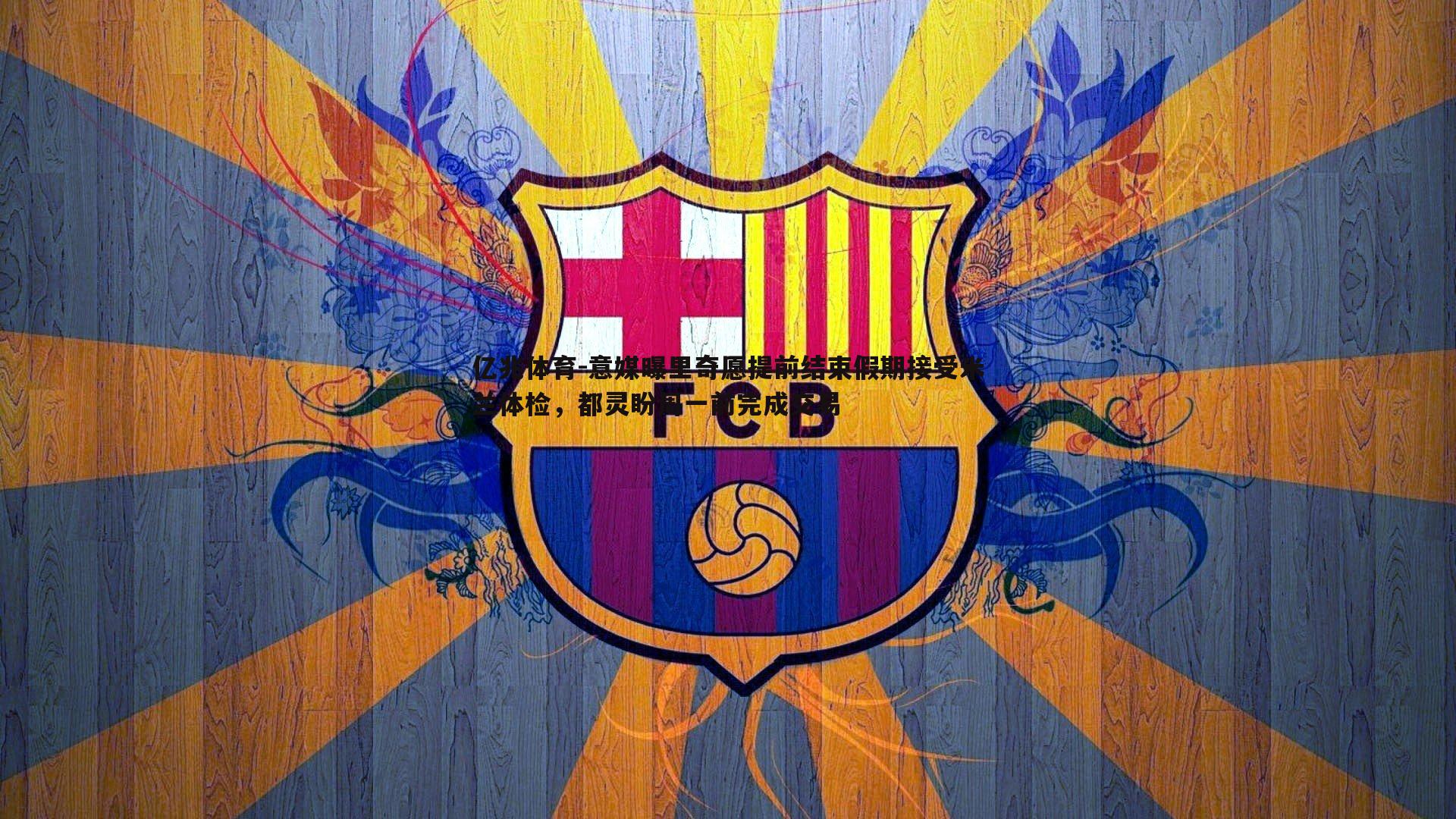 意媒曝里奇愿提前结束假期接受米兰体检，都灵盼周一前完成交易