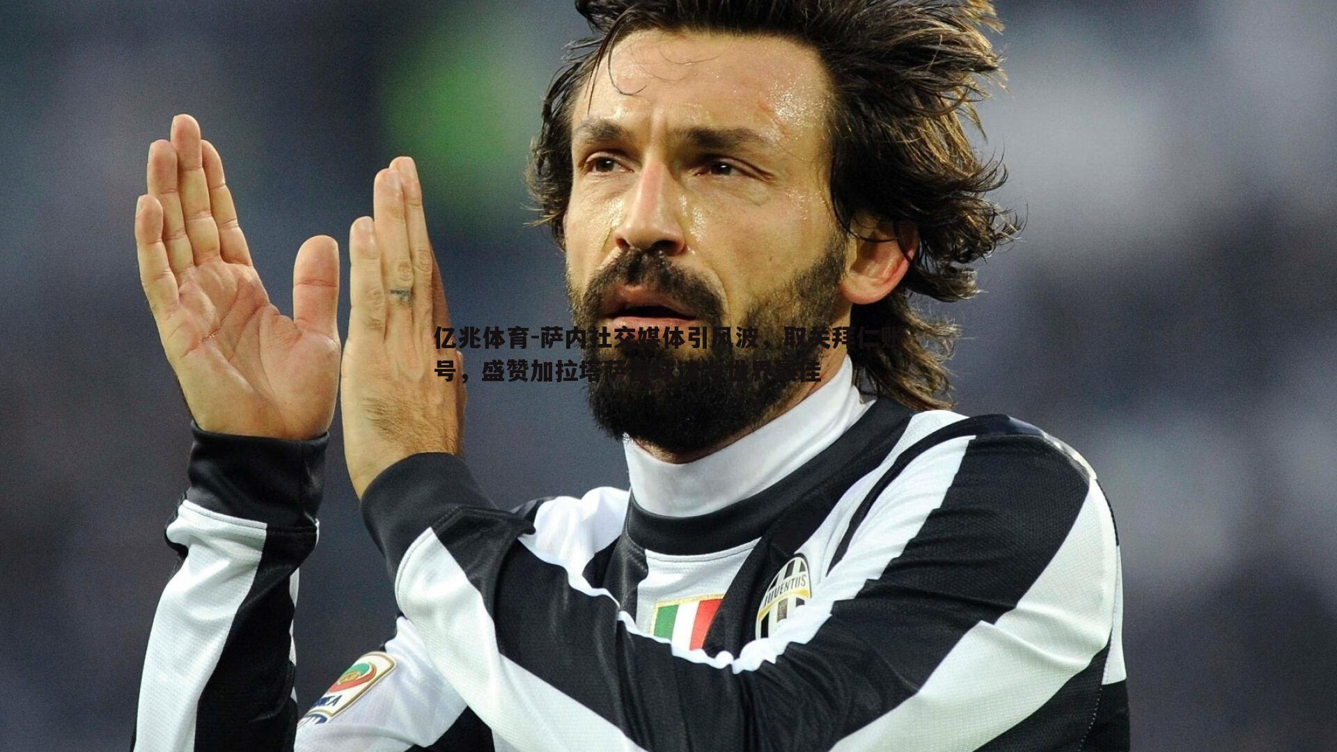 萨内社交媒体引风波,取关拜仁账号,盛赞加拉塔萨雷球迷为世界最佳