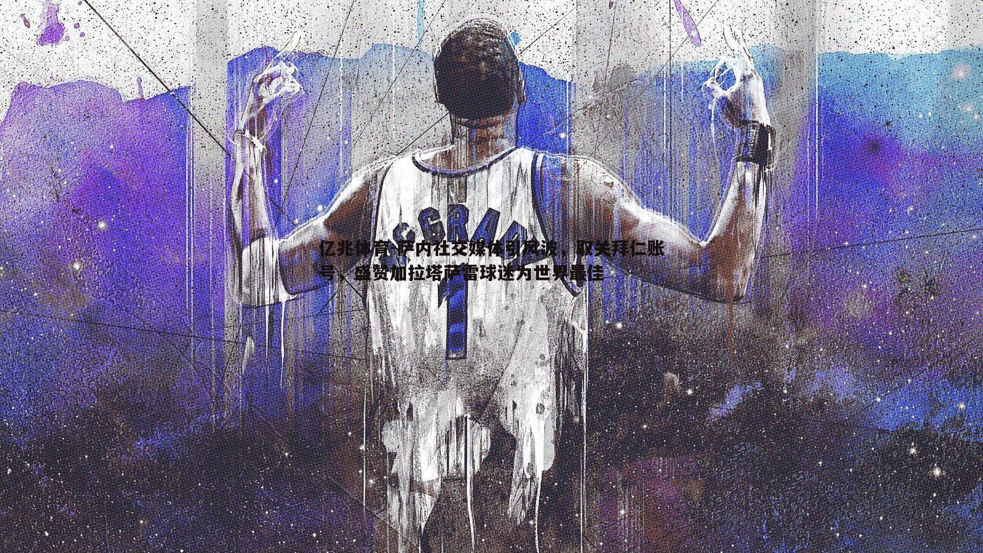 萨内社交媒体引风波,取关拜仁账号,盛赞加拉塔萨雷球迷为世界最佳