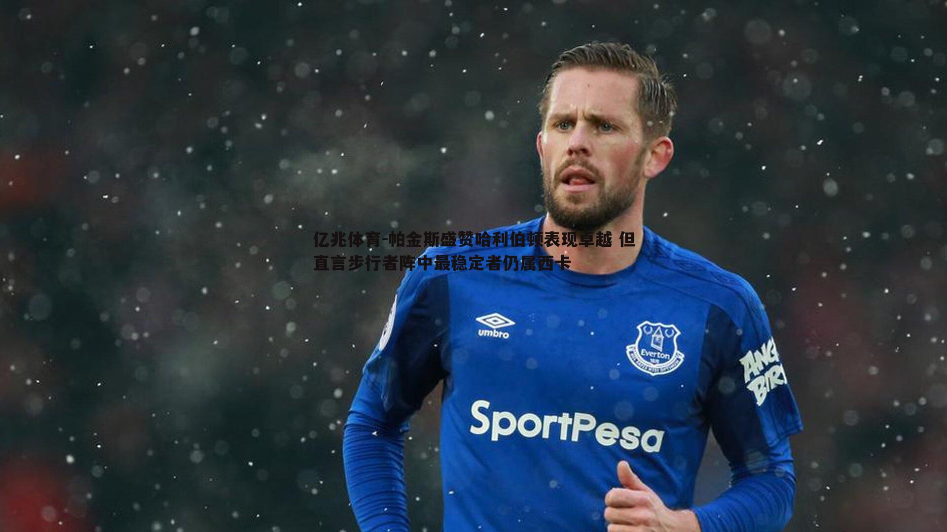 帕金斯盛赞哈利伯顿表现卓越 但直言步行者阵中最稳定者仍属西卡