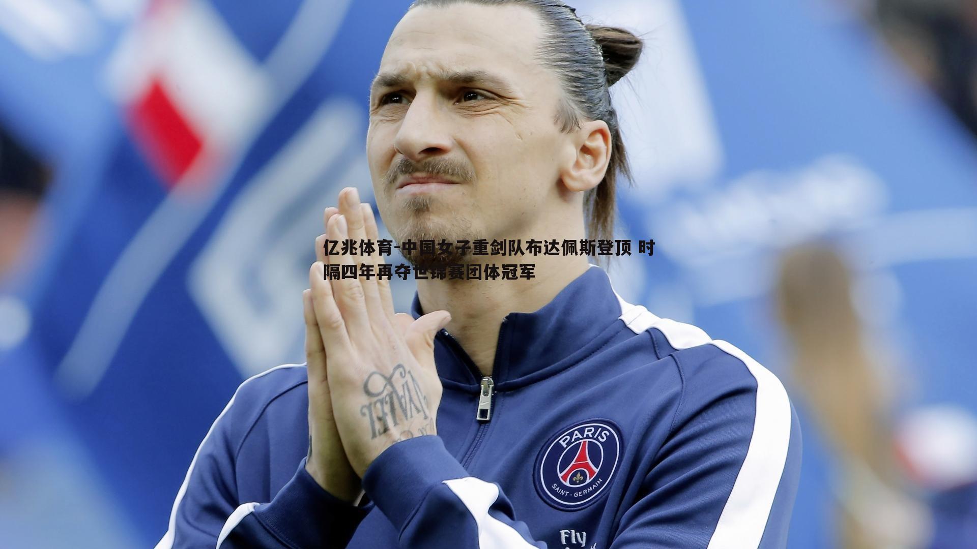 中国女子重剑队布达佩斯登顶 时隔四年再夺世锦赛团体冠军