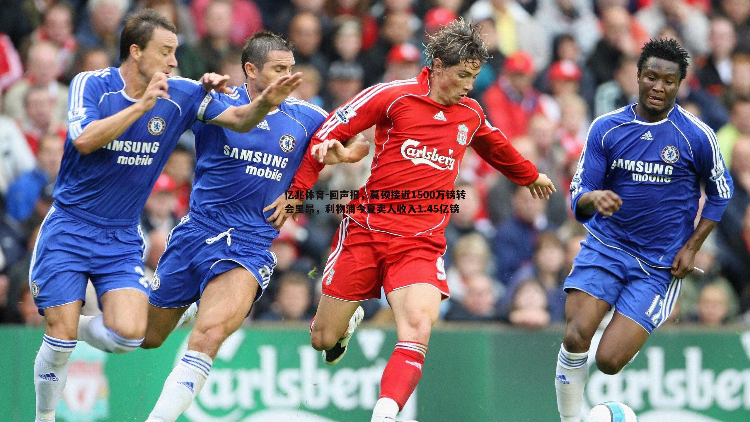 回声报，莫顿接近1500万镑转会里昂，利物浦今夏卖人收入1.45亿镑