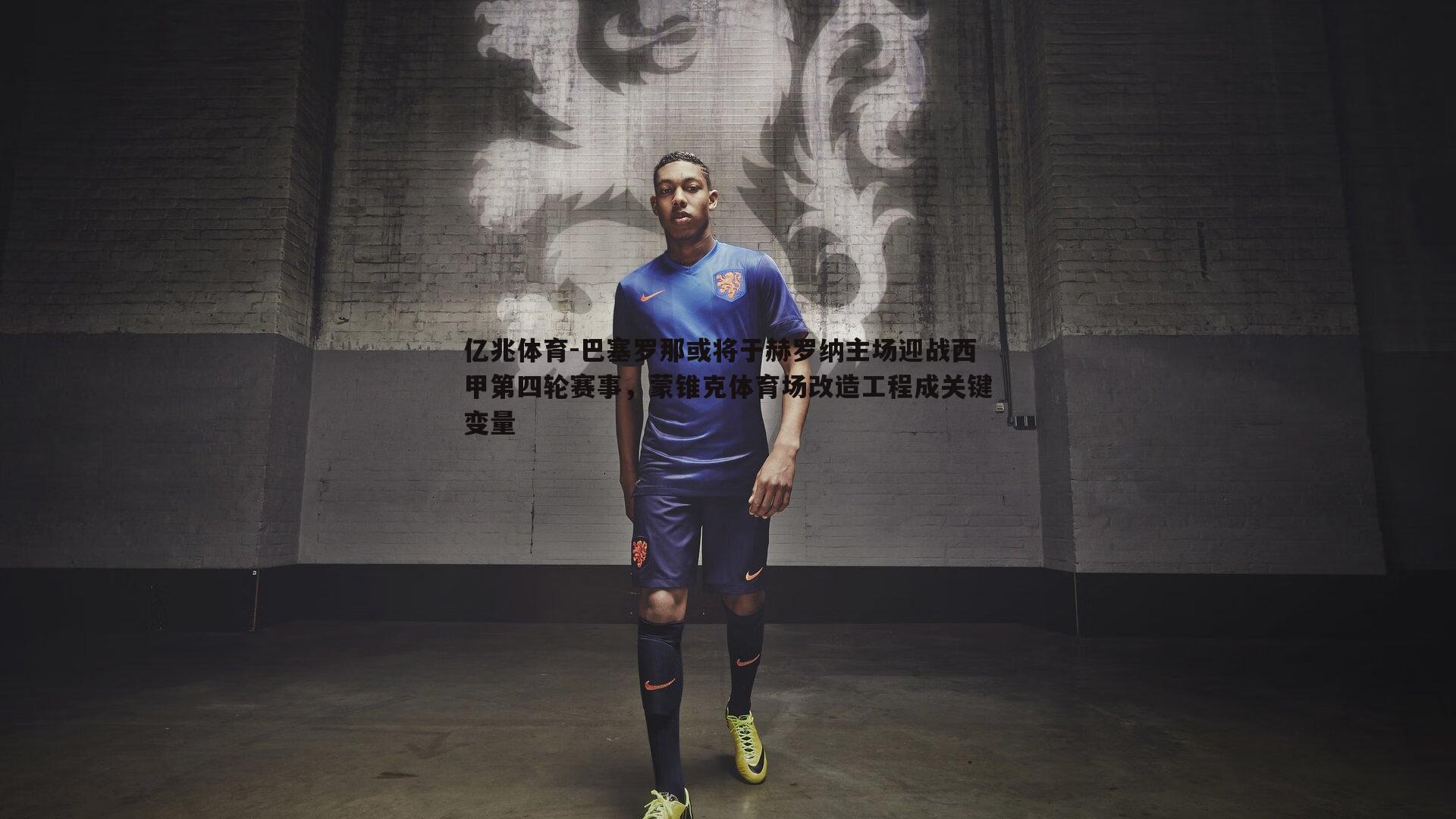 巴塞罗那或将于赫罗纳主场迎战西甲第四轮赛事,蒙锥克体育场改造工程成关键变量