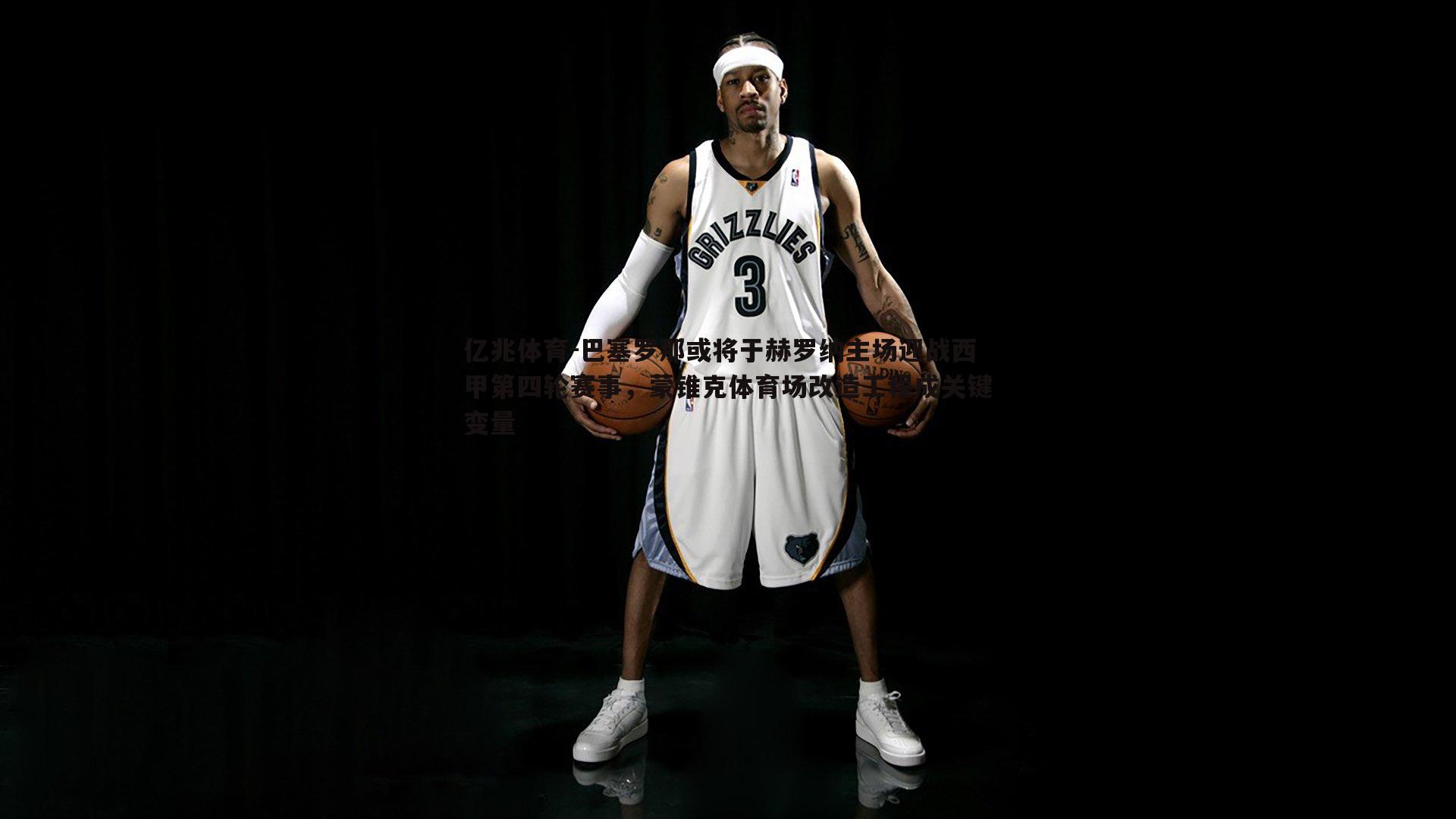 巴塞罗那或将于赫罗纳主场迎战西甲第四轮赛事,蒙锥克体育场改造工程成关键变量