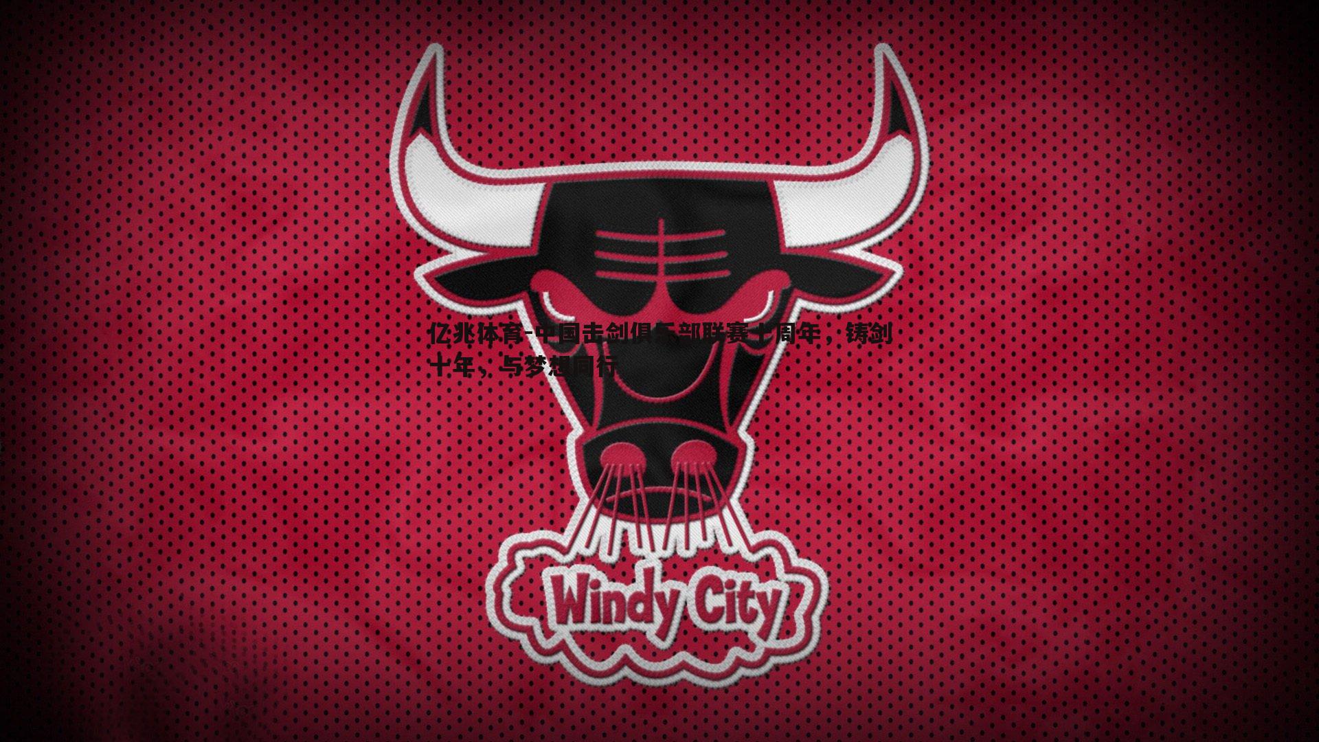 中国击剑俱乐部联赛十周年,铸剑十年,与梦想同行