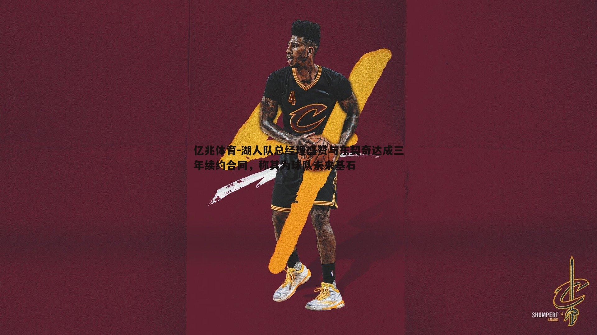 湖人队总经理盛赞与东契奇达成三年续约合同,称其为球队未来基石