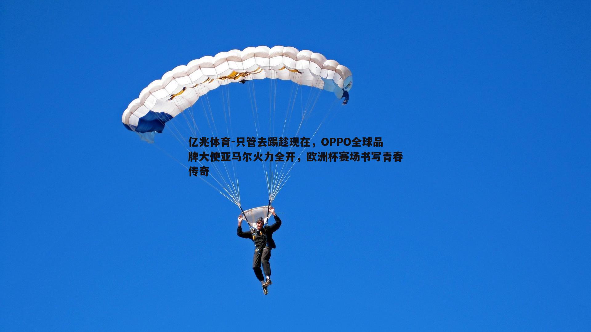 只管去踢趁现在,OPPO全球品牌大使亚马尔火力全开,欧洲杯赛场书写青春传奇