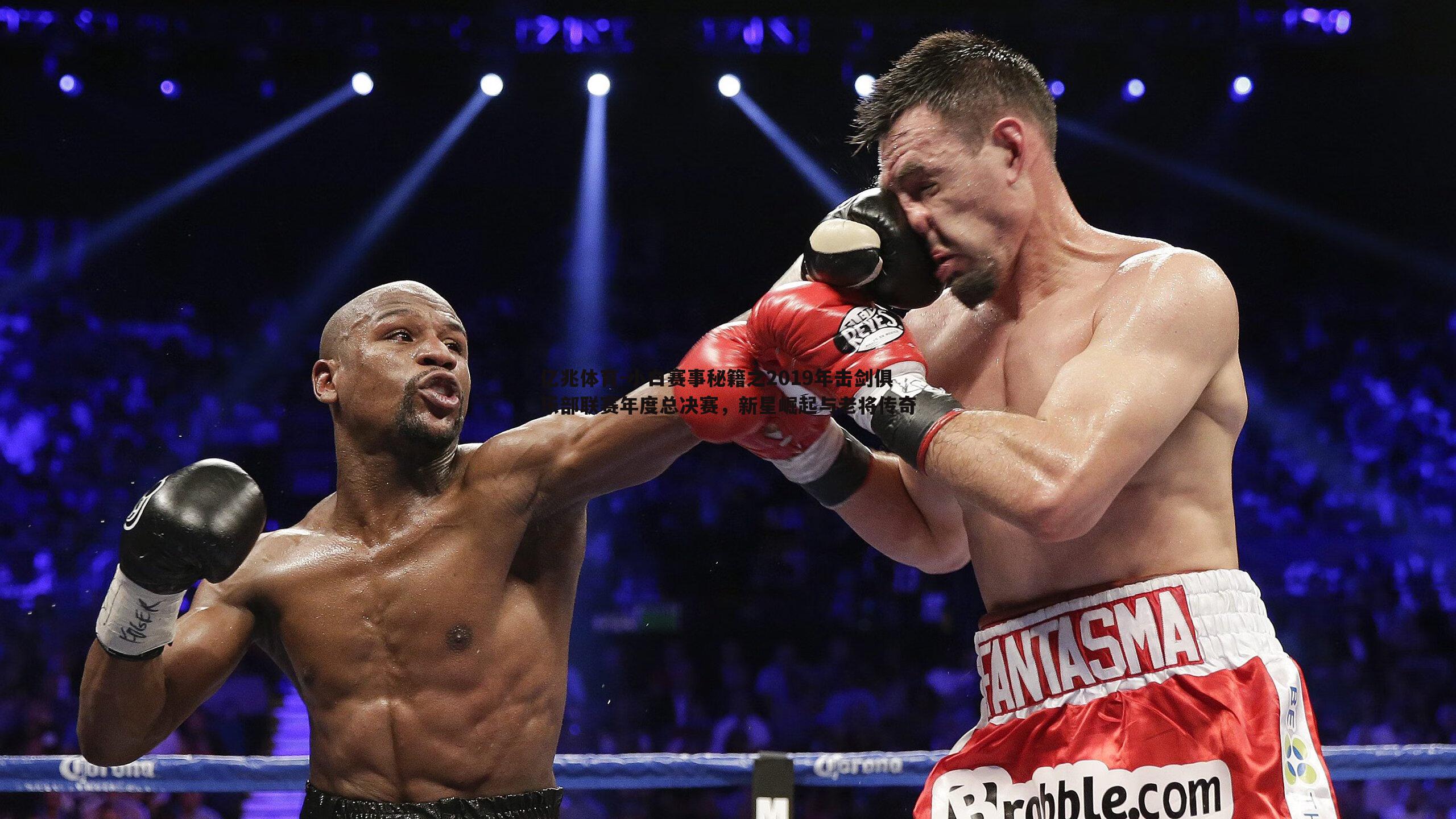 小白赛事秘籍之2019年击剑俱乐部联赛年度总决赛,新星崛起与老将传奇