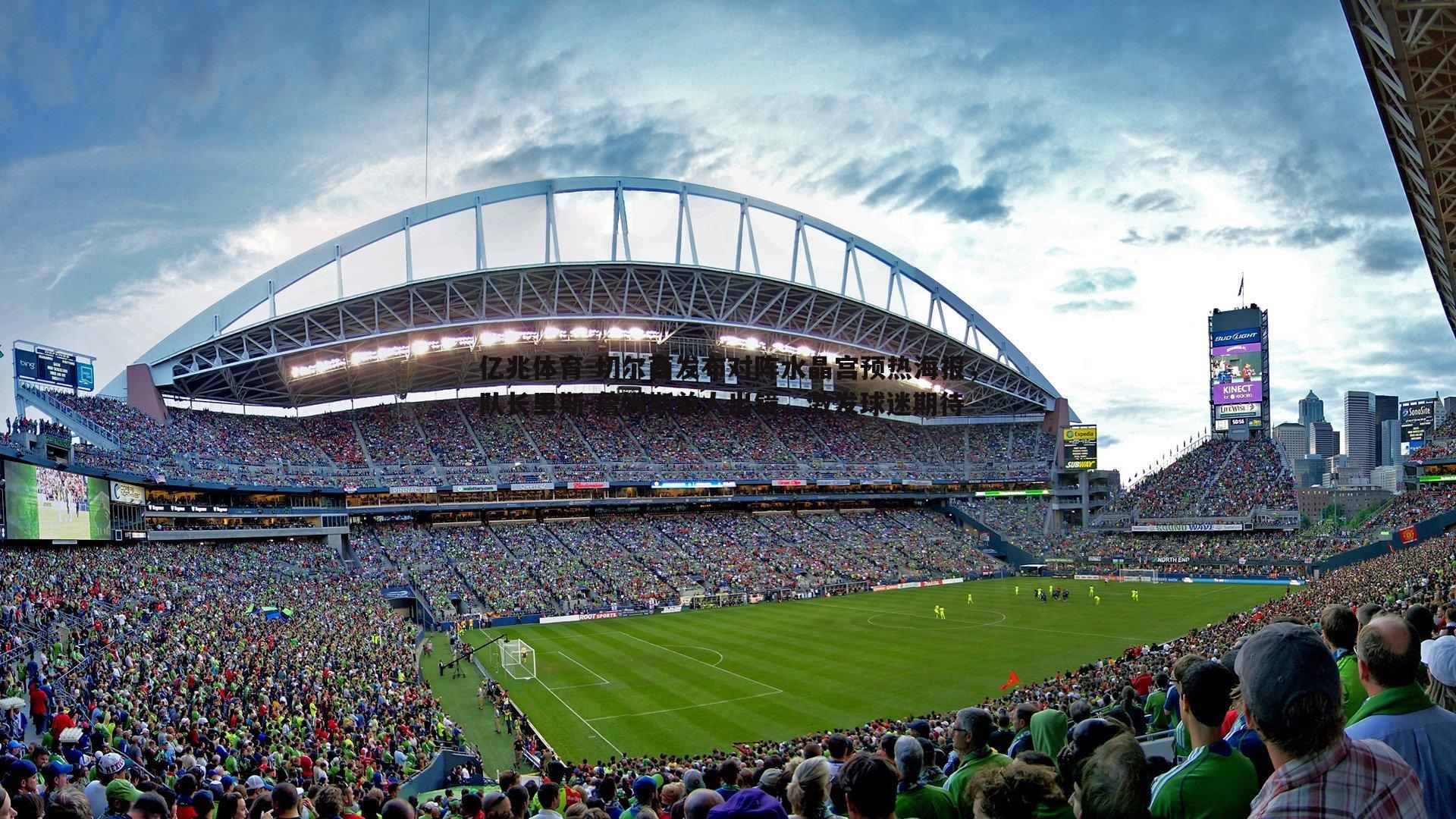 切尔西发布对阵水晶宫预热海报，队长里斯-詹姆斯单人出镜，激发球迷期待