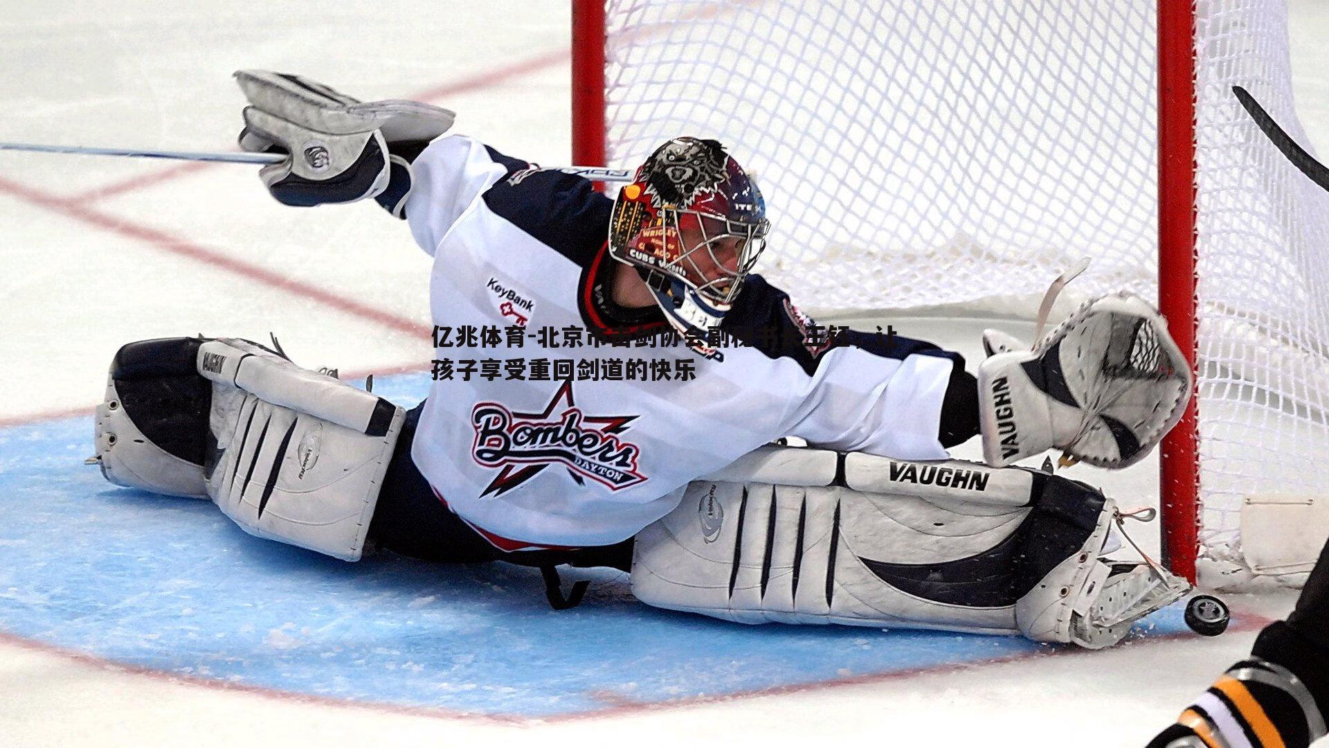 北京市击剑协会副秘书长王钰，让孩子享受重回剑道的快乐