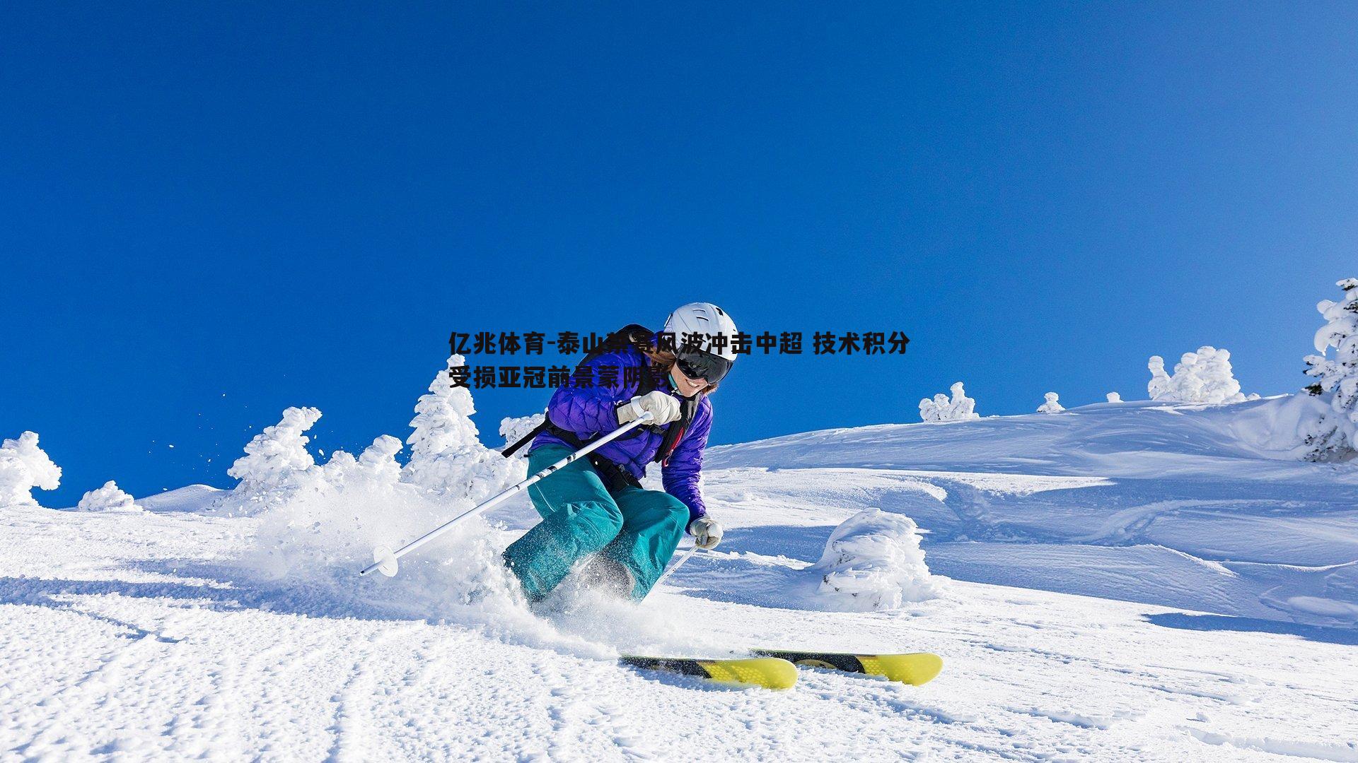 泰山禁赛风波冲击中超 技术积分受损亚冠前景蒙阴影