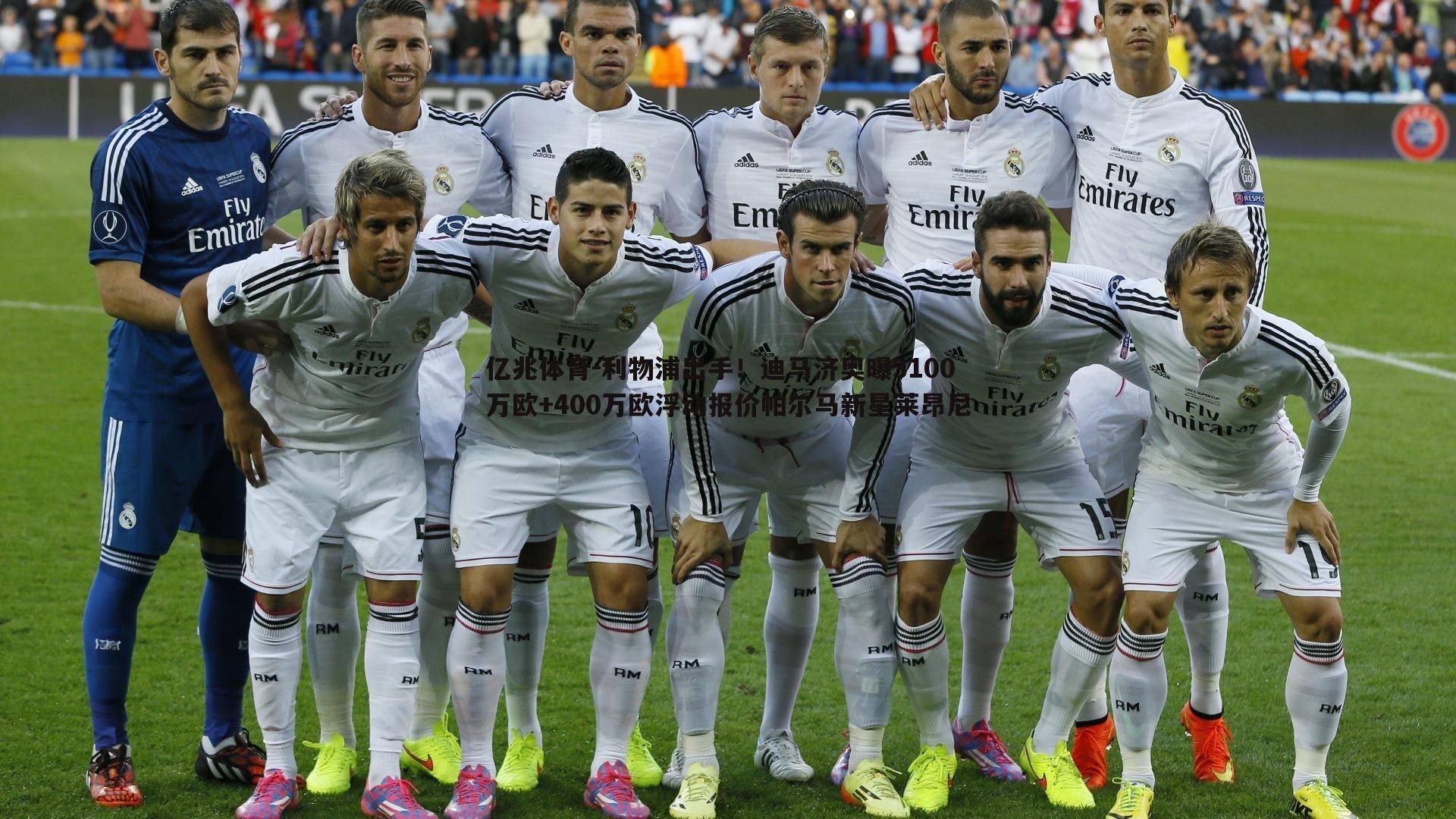 利物浦出手！迪马济奥曝3100万欧+400万欧浮动报价帕尔马新星莱昂尼