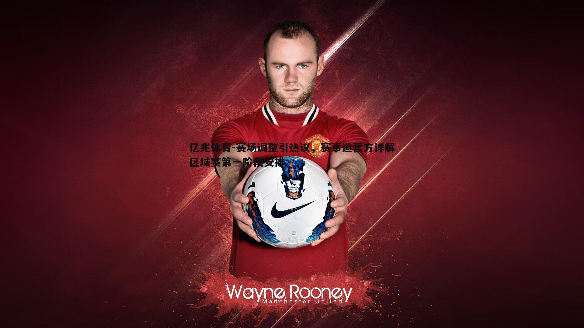 赛场调整引热议,赛事运营方详解区域赛第一阶段安排